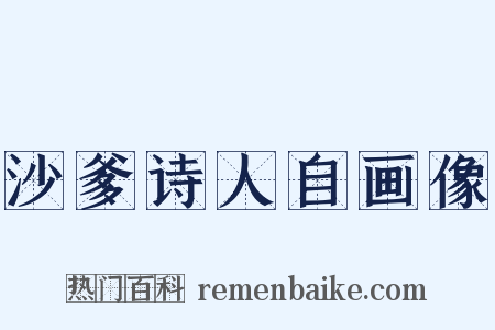 沙爹诗人自画像是什么意思的图片